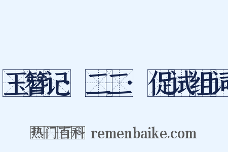 玉簪记·二二·促试组词是什么意思的图片